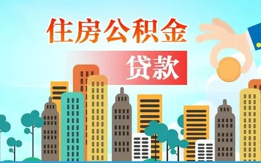 青州离职后离职公积金多久可以取（离职公积金多久可以全部提取吗）